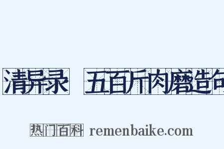 清异录·五百斤肉磨造句是什么意思的图片